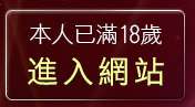 本人已滿18歲，離開色情遊戲