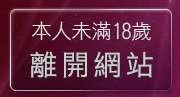 本人未滿18歲，離開色情遊戲